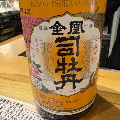 司牡丹のレビュー by_たけ