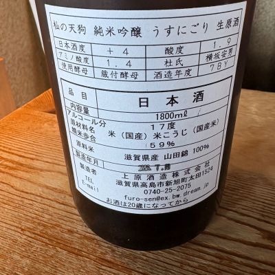 杣の天狗(そまのてんぐ) | 日本酒 評価・通販 SAKETIME