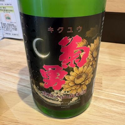 菊勇のレビュー by_たけ