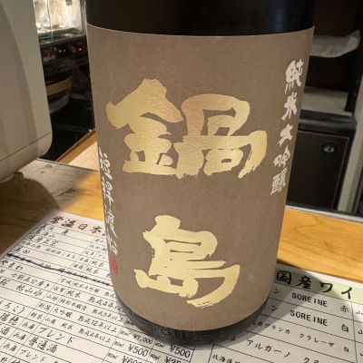 鍋島のレビュー by_たけ