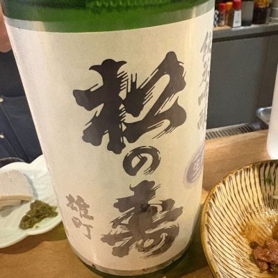 松の寿のレビュー by_たけ