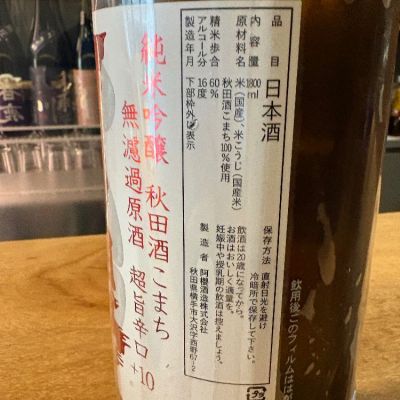 阿桜（阿櫻）(あざくら) | 日本酒 評価・通販 SAKETIME