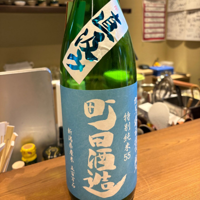 町田酒造のレビュー by_たけ