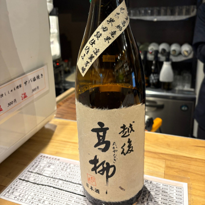 越後高柳のレビュー by_たけ