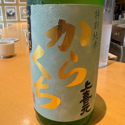 上喜元のレビュー by_たけ