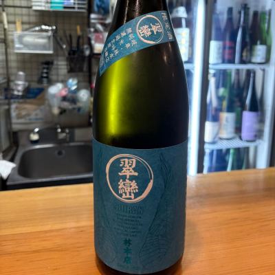 翠巒のレビュー by_たけ