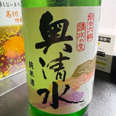 奥清水のレビュー by_たけ