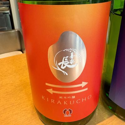 喜楽長のレビュー by_たけ