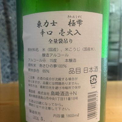 極雫(きわみしずく) | 日本酒 評価・通販 SAKETIME