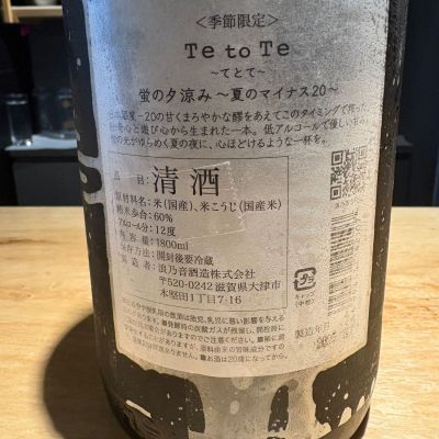 たけさん(2025年7月6日)の日本酒「Te to Te」レビュー | 日本酒評価