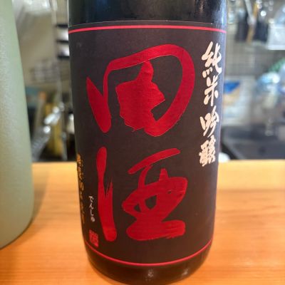 田酒のレビュー by_たけ