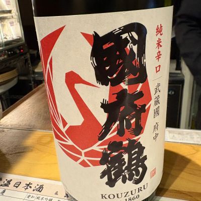 国府鶴のレビュー by_たけ