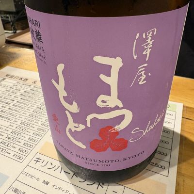 澤屋まつもとのレビュー by_たけ