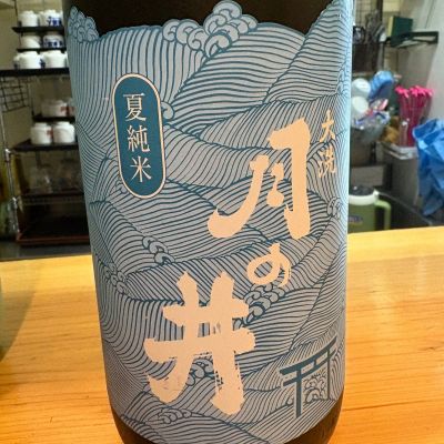 月の井のレビュー by_たけ