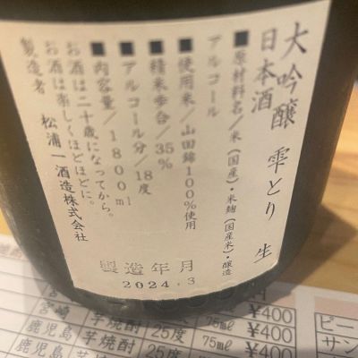松浦一(まつうらいち) - ページ2 | 日本酒 評価・通販 SAKETIME