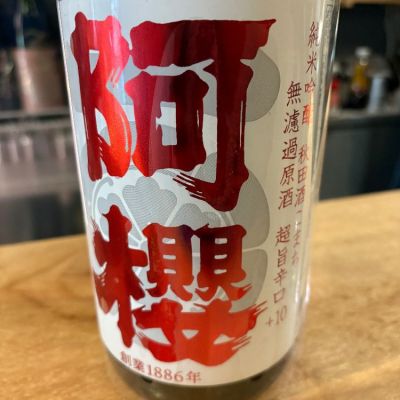 阿桜（阿櫻）のレビュー by_たけ