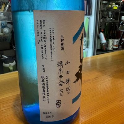 たけさん(2026年5月19日)の日本酒「秋鹿」レビュー | 日本酒評価SAKETIME