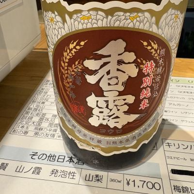 香露のレビュー by_たけ