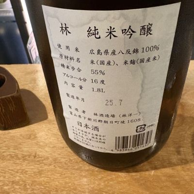 日本酒 林 雄町　八反錦　1800ml 楽天市場】林 はやし 純米吟醸 八反錦 火入れ 1800ml 【2025年7