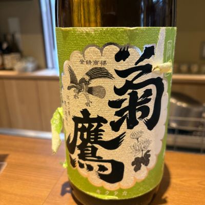 菊鷹のレビュー by_たけ