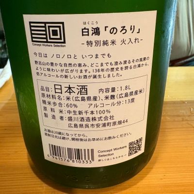 hakuko様お問い合わせ専用 白鴻(はくこう) - ページ2 | 日本酒 評価・通販 SAKETIME