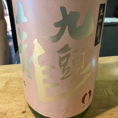 九頭龍のレビュー by_たけ
