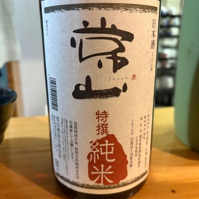 常山のレビュー by_たけ