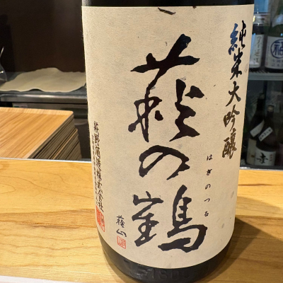 萩の鶴のレビュー by_たけ