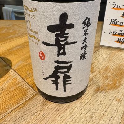 喜扉のレビュー by_たけ