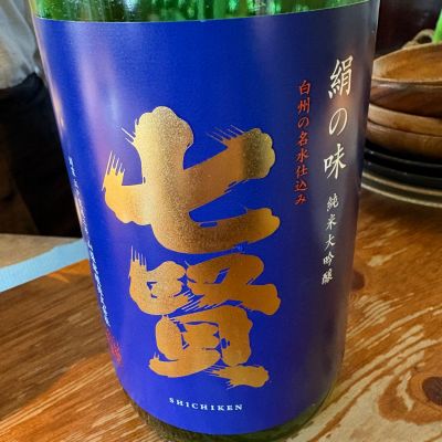 七賢のレビュー by_たけ