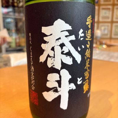 泰斗のレビュー by_たけ