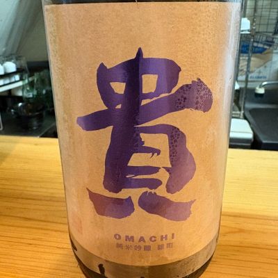 貴のレビュー by_たけ