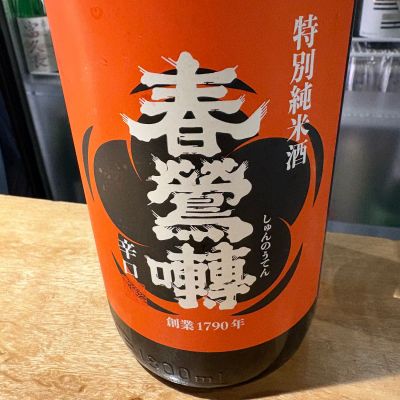 春鶯囀のレビュー by_たけ