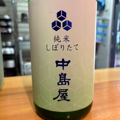 中島屋のレビュー by_たけ