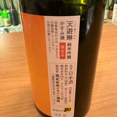 天遊琳(てんゆうりん) | 日本酒 評価・通販 SAKETIME