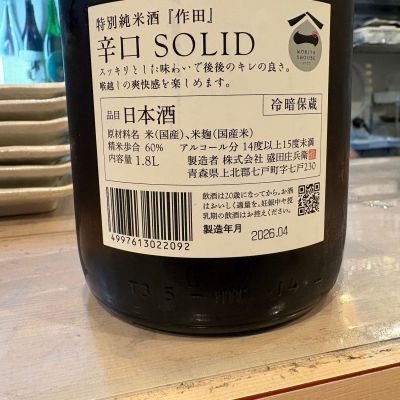 たけさん(2026年4月23日)の日本酒「作田」レビュー | 日本酒評価SAKETIME