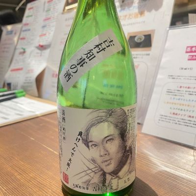 吉村知事の酒のレビュー by_たけ