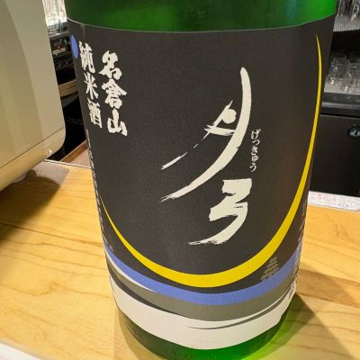 月弓のレビュー by_たけ