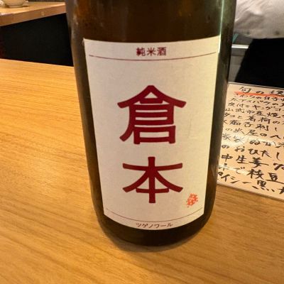 倉本のレビュー by_たけ