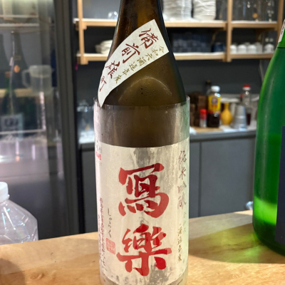 写楽（冩樂）のレビュー by_たけ