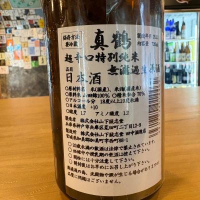 真鶴(まなつる) | 日本酒 評価・通販 SAKETIME