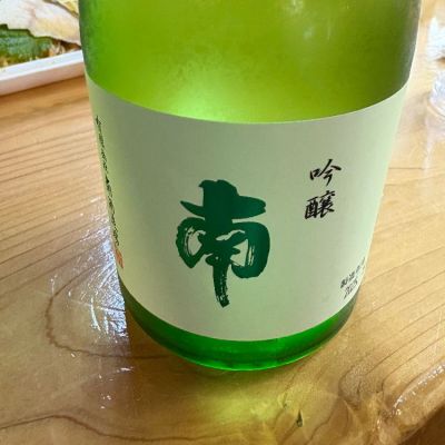 南のレビュー by_たけ
