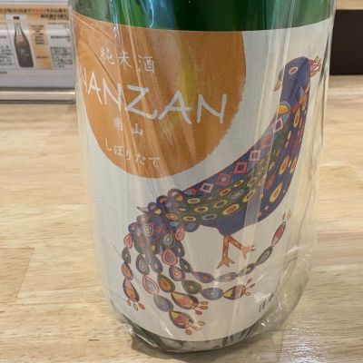南山（NANZAN）のレビュー by_たけ