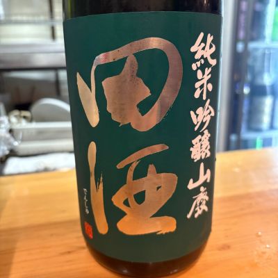 田酒のレビュー by_たけ
