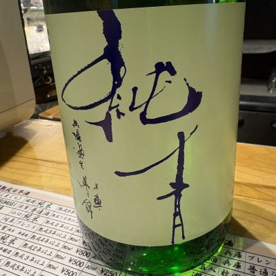 純青のレビュー by_たけ