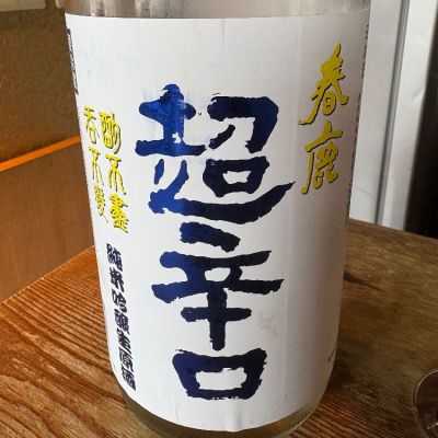 春鹿のレビュー by_たけ
