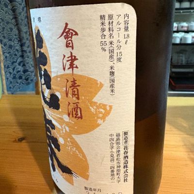 會天 720ml 焼酎 花春酒造 花春(はなはる) - ページ2 | 日本酒 評価・通販 SAKETIME