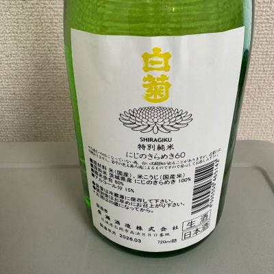 白菊(しらぎく) | 日本酒 評価・通販 SAKETIME