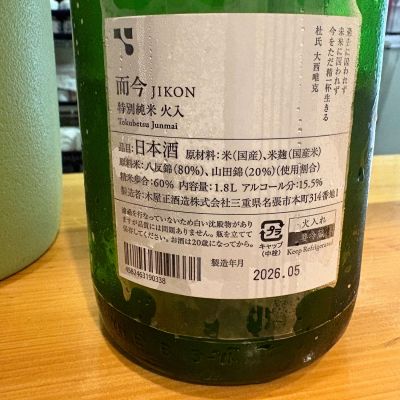 而今(じこん) | 日本酒 評価・通販 SAKETIME