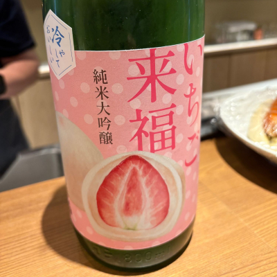 来福のレビュー by_たけ